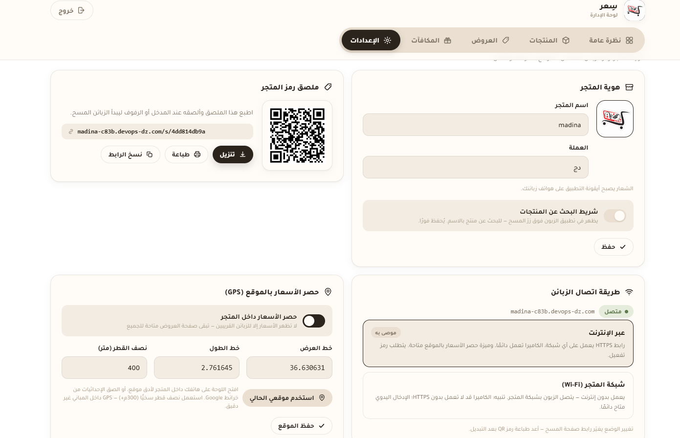 الإعدادات والموقع ورمز QR
